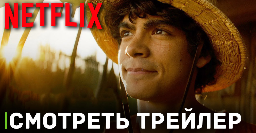 Сценарий для второго сезона «Ван-Пис» уже готов