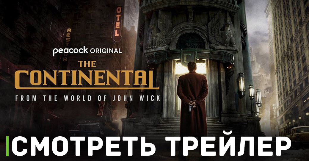 Скоро состоится премьера сериала «Континенталь»