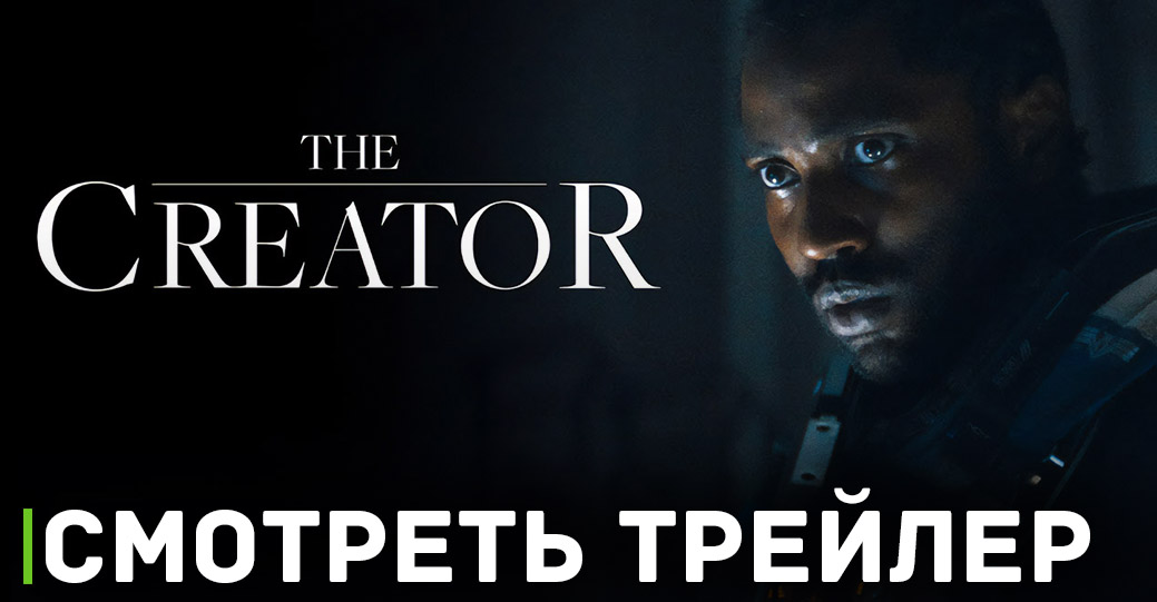 Опубликовали трейлер фильма «Создатель»