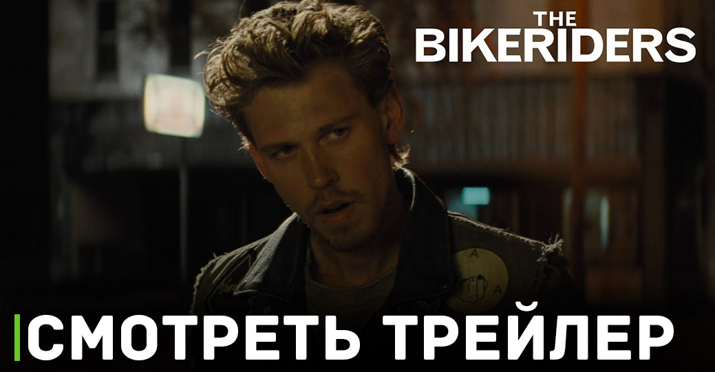 Опубликовали первый трейлер фильма «Байкеры»