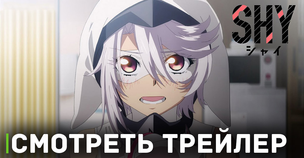 Вышел новый трейлер аниме «Стесняшка»