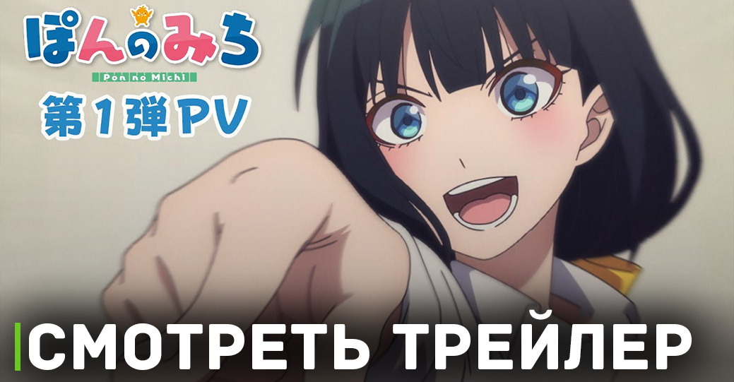 Вышел дебютный трейлер аниме «Путь пона»