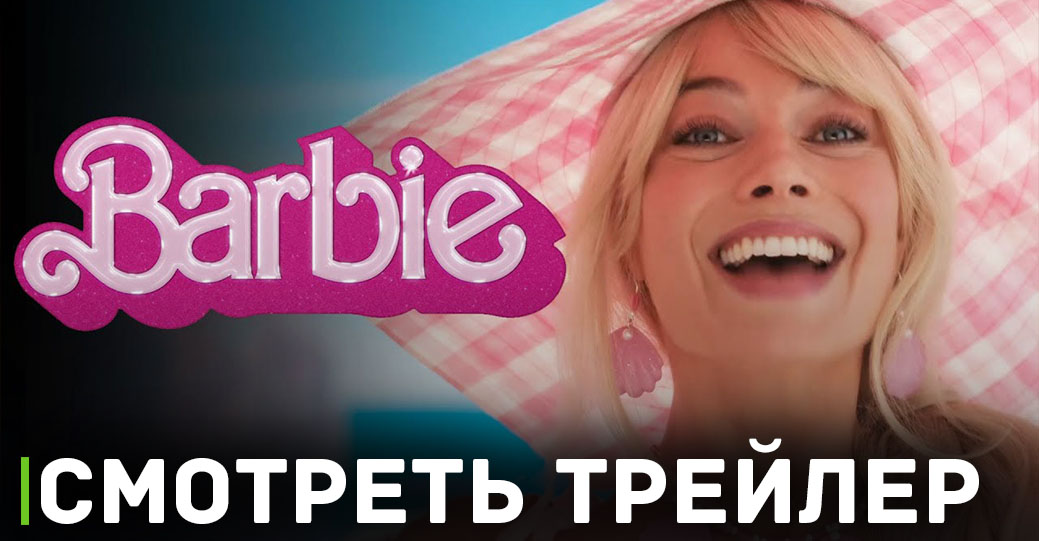 В кинотеатрах показывают «Барби» и «Оппенгеймер»