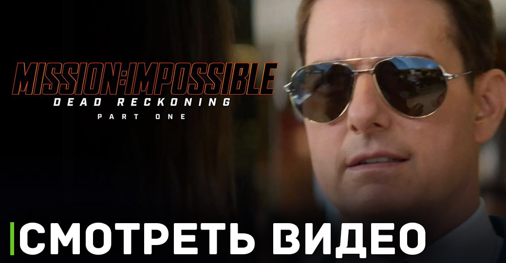 Объявлена дата цифрового релиза фильма «Миссия невыполнима»