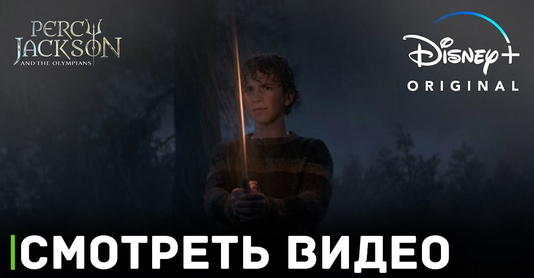 Вышел тизер-трейлер сериала «Перси Джексон и Олимпийцы»