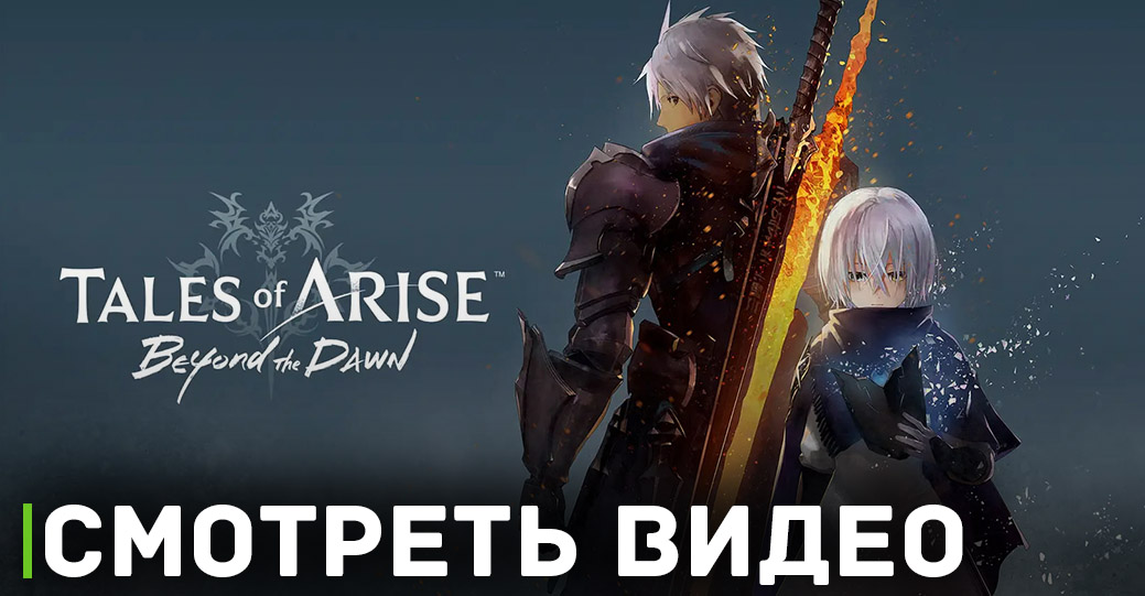 К Tales Of Arise выйдет дополнение Beyond The Dawn