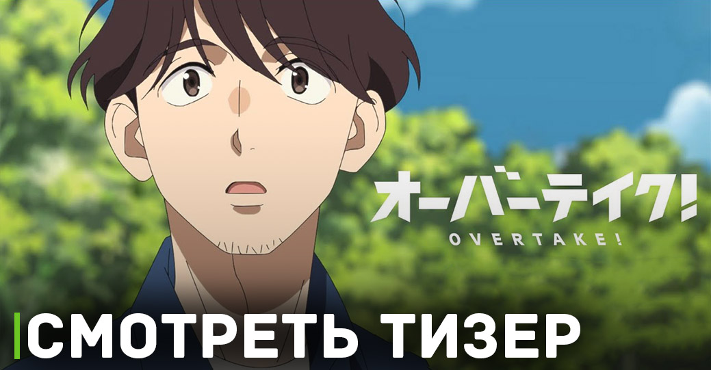Опубликовали новый тизер аниме «Обгон!»
