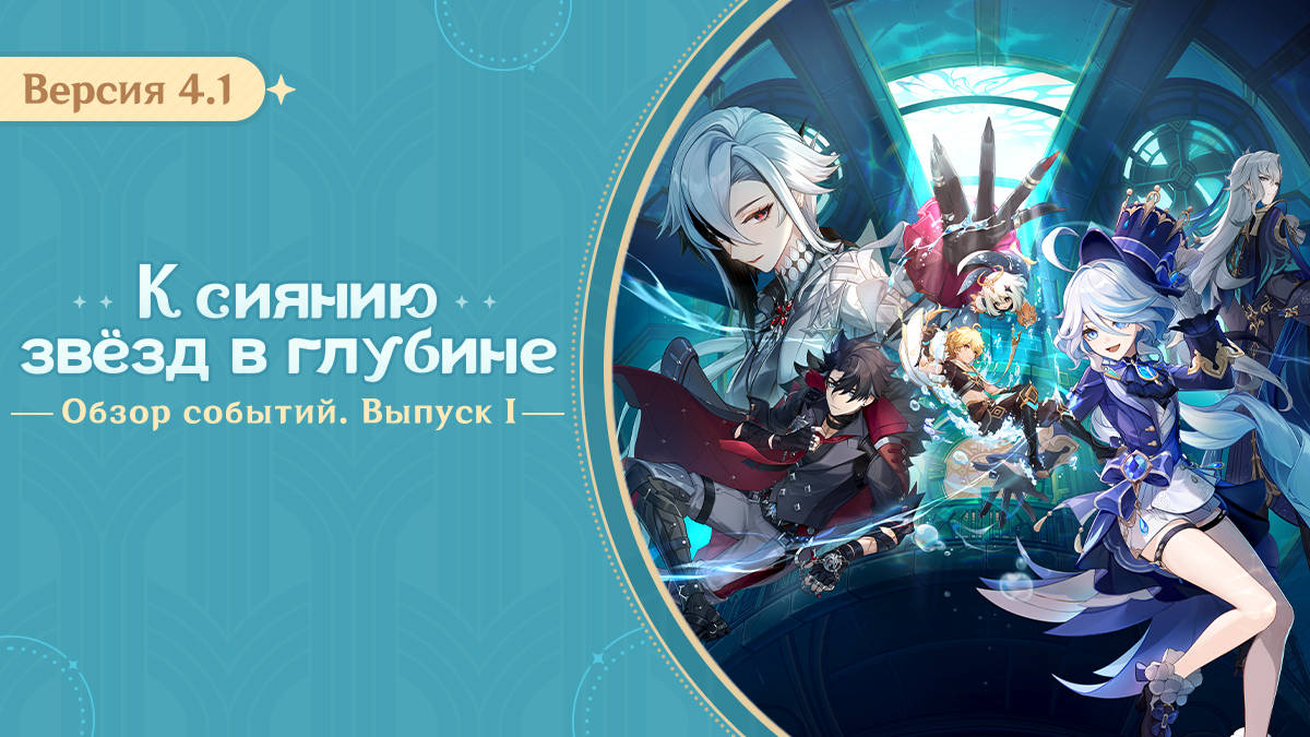 Genshin Impact – опубликован первый обзор событий из обновления 4.1