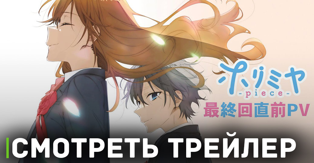 Опубликовали новый трейлер аниме «Хоримия: Кусочек»