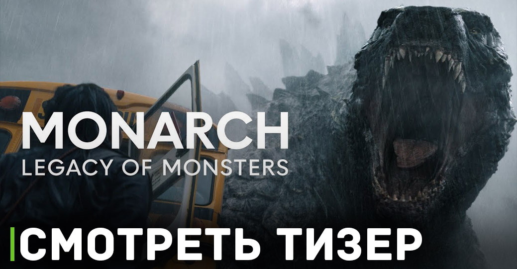 Опубликовали тизер сериала «Монарх: Наследие монстров»