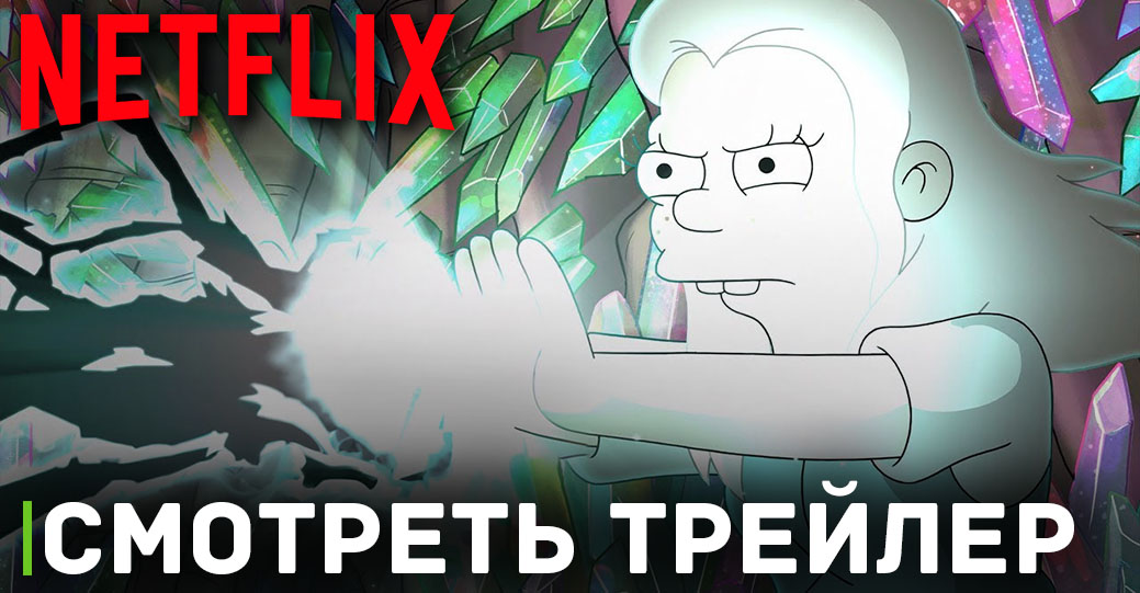 Стартовал пятый сезон мультсериала «Разочарование» 