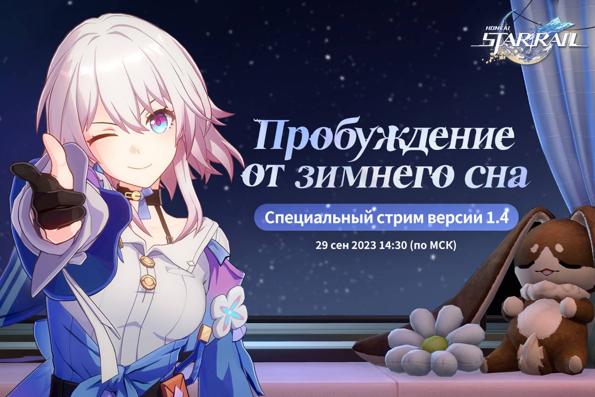 Honkai: Star Rail – трейлер патча 1.4 покажут в конце сентября