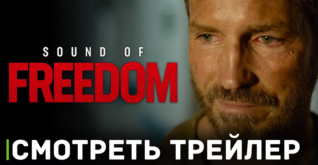 Скоро состоится премьера фильма «Звук свободы»