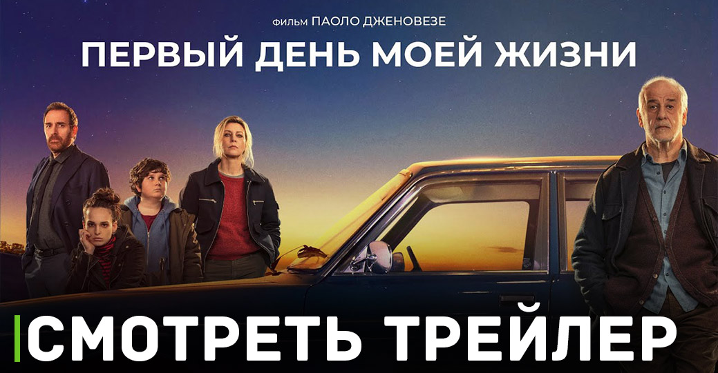 В кинотеатрах показывают комедию «Первый день моей жизни»