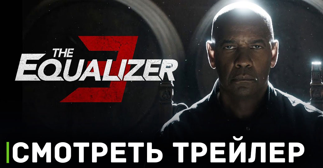 Фильм «Великий уравнитель 3» стал лидером мирового кинопроката