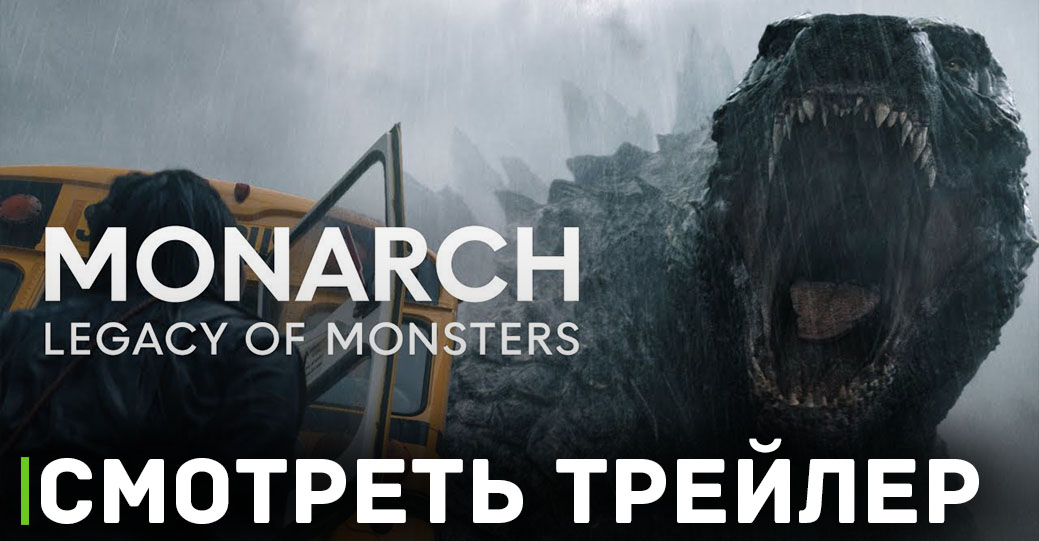 Вышел трейлер сериала «Монарх: Наследие монстров»