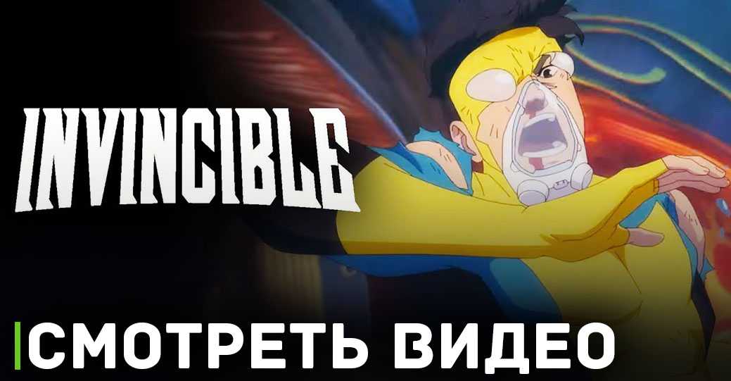 Вышел трейлер второго сезона мультсериала «Неуязвимый»
