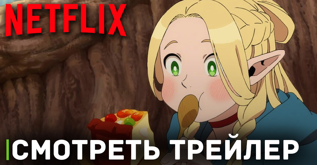 Вышел дебютный трейлер аниме «Подземелье вкусностей»