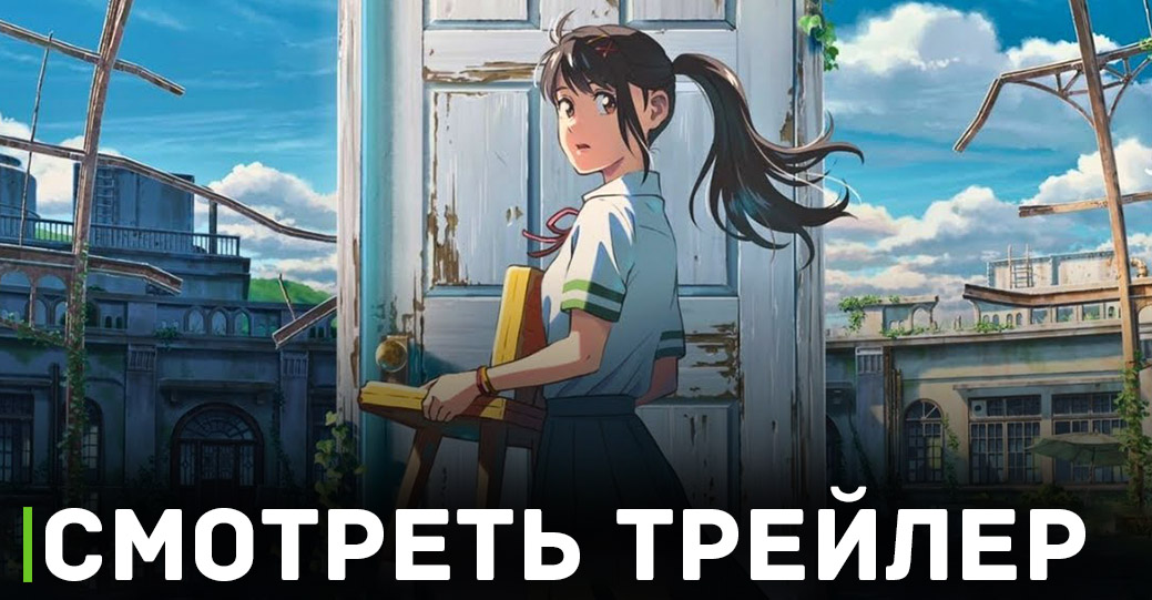 Аниме «Судзумэ, закрывающая двери» покажут в кинотеатрах