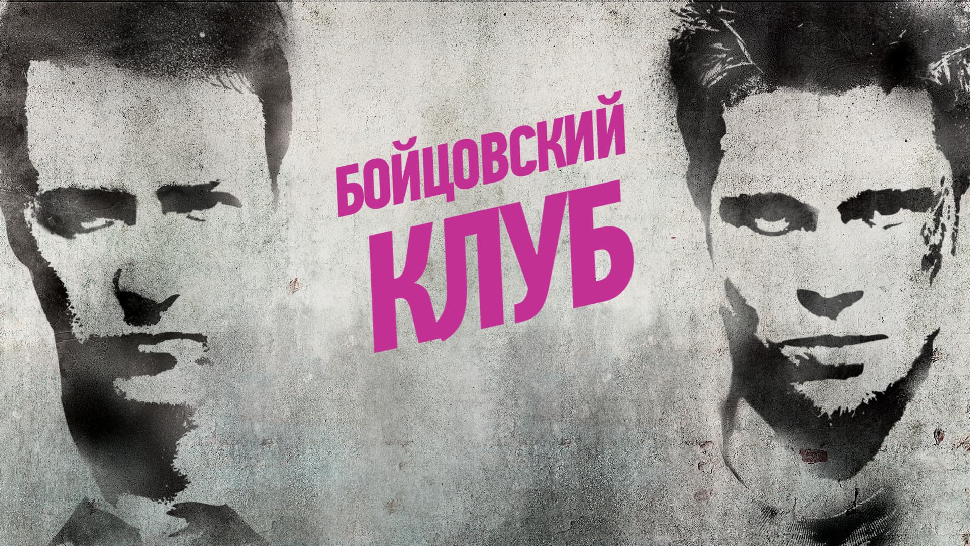 Fight Club