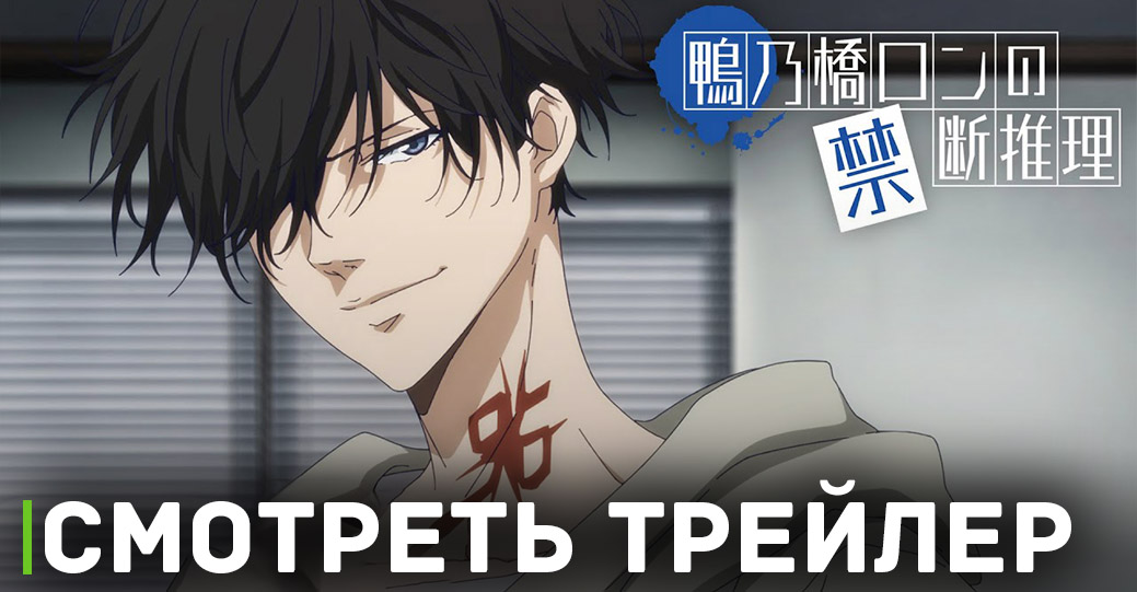 Состоялась премьера сериала «Рон Камонохаси: Невменяемый детектив»