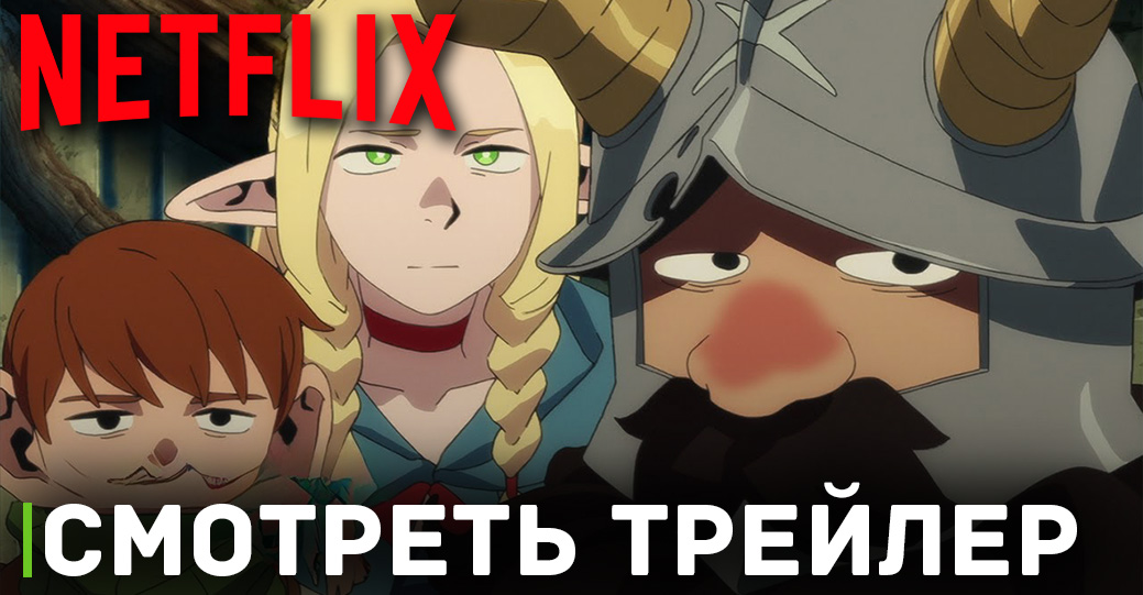 Вышел новый трейлер аниме «Подземелье вкусностей»