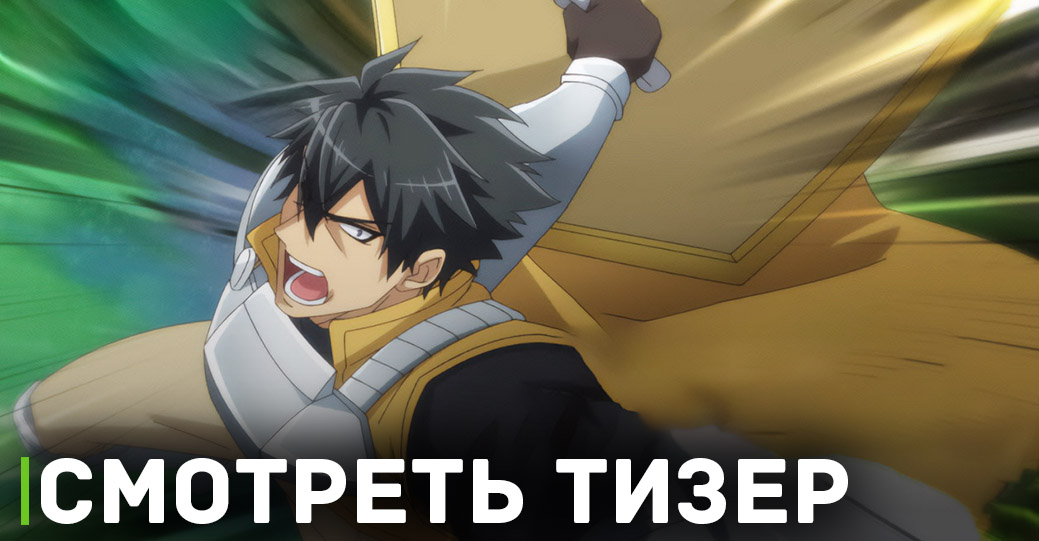 Вышел тизер аниме «Невероятный танк проходит подземелья»
