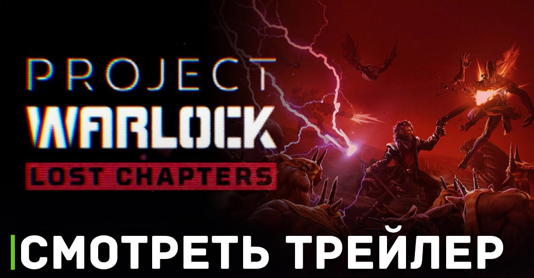 Анонсирован шутер Project Warlock: Lost Chapters