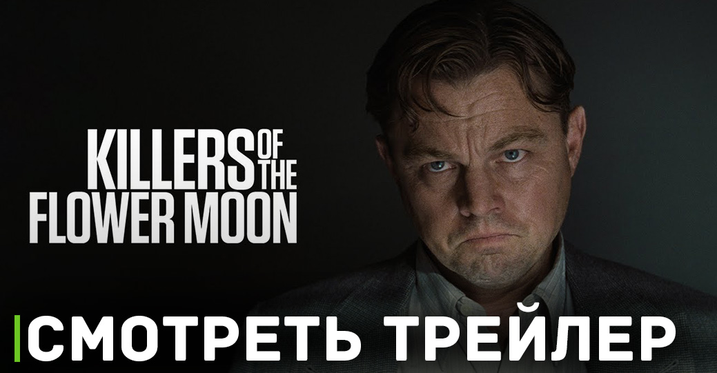 Вышел финальный трейлер фильма «Убийцы цветочной луны»