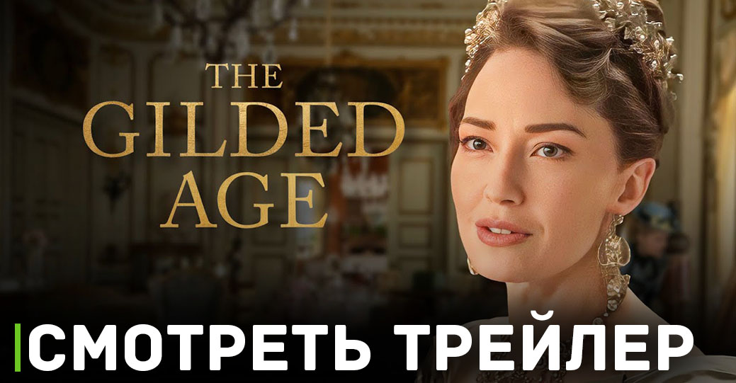 Вышел трейлер сериала «Позолоченный век»