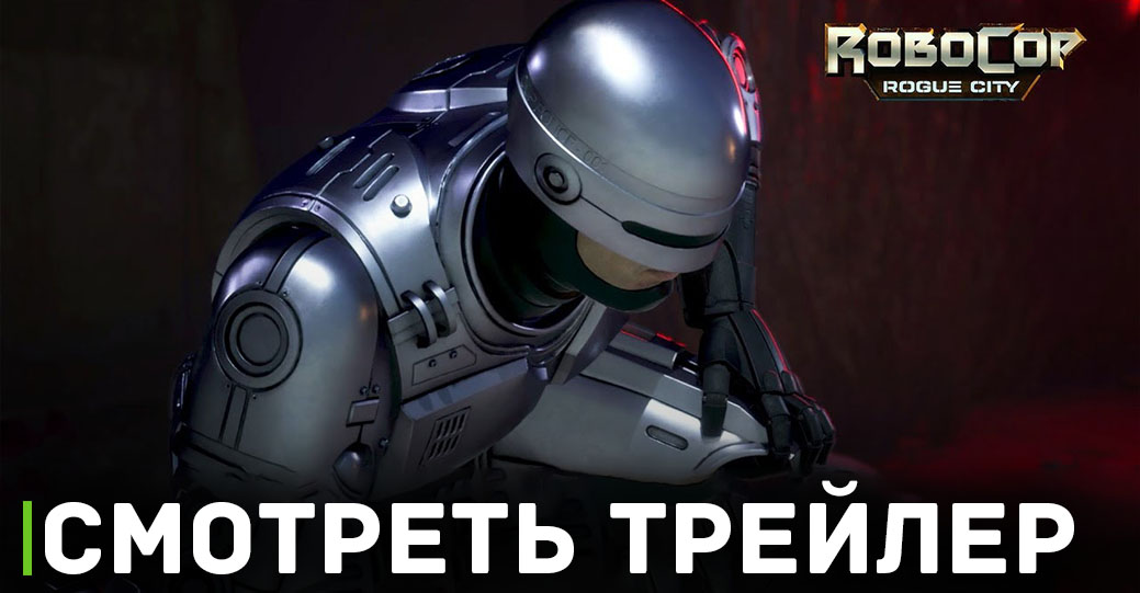 Вышел сюжетный трейлер игры RoboCop: Rogue City