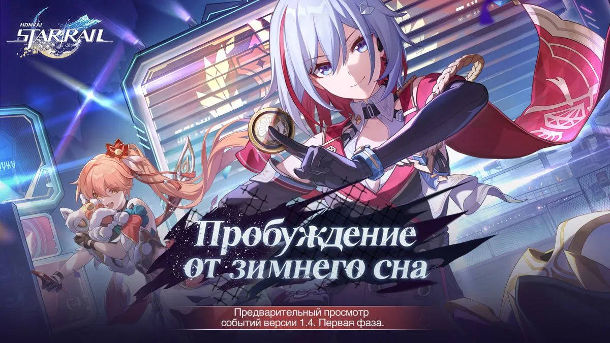 Honkai: Star Rail – вышел предварительный обзор событий из патча 1.4