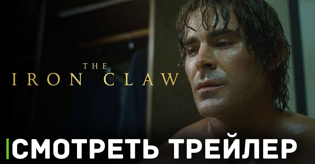 Вышел дебютный трейлер фильма «Стальная хватка»