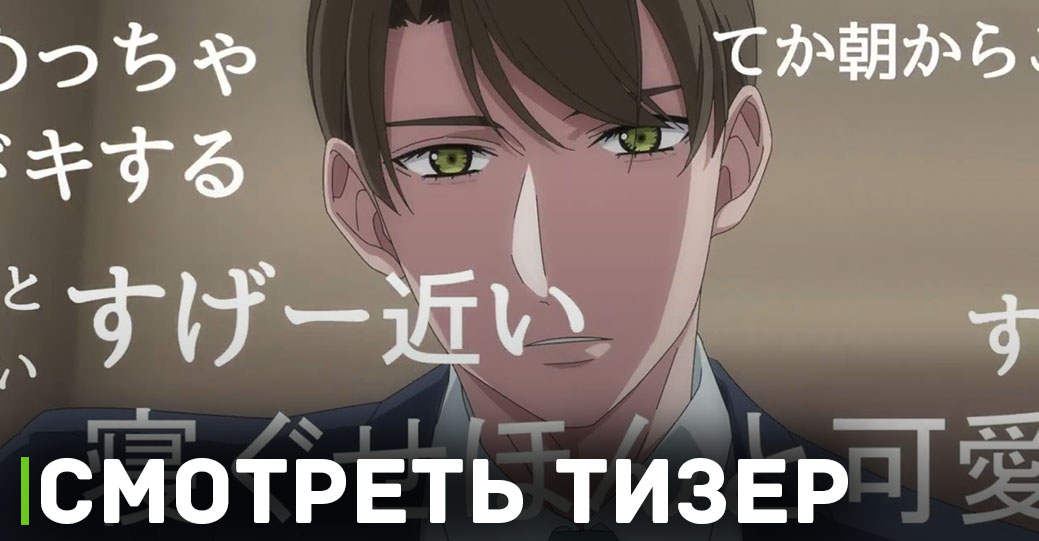 Вышел тизер к аниме «Тридцатилетний девственник»
