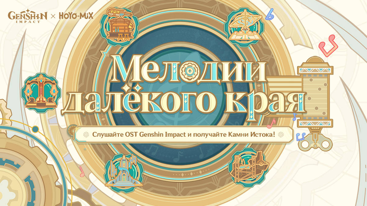 В Genshin Impact началось браузерное событие «Мелодии далёкого края»