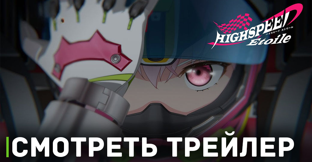 Вышел первый трейлер аниме «Высокоскоростная этуаль»