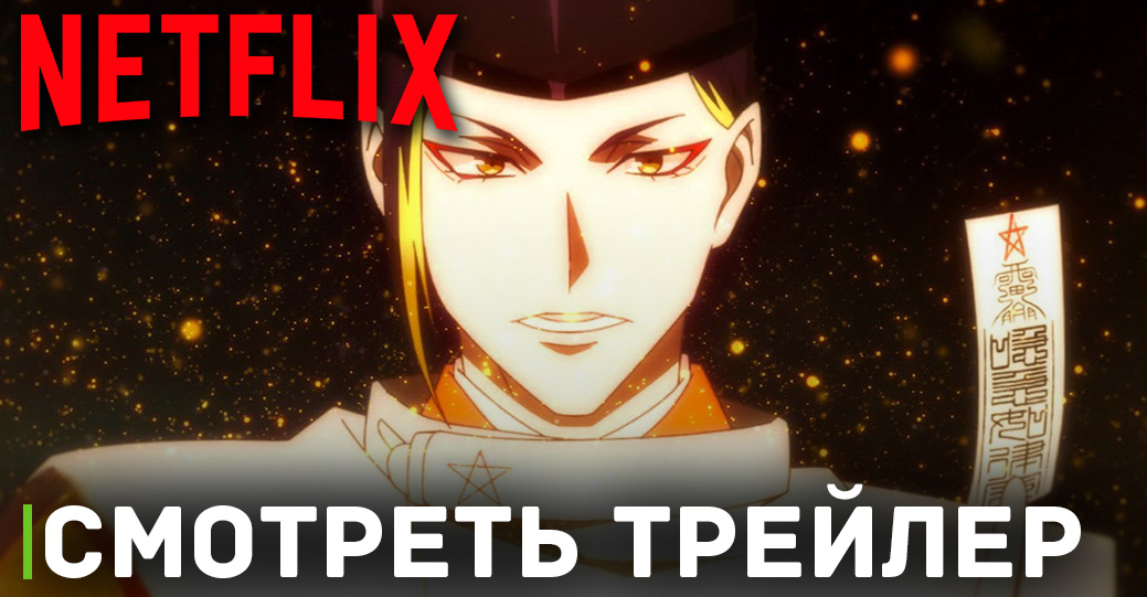 Опубликовали трейлер к аниме «Оммёдзи» 