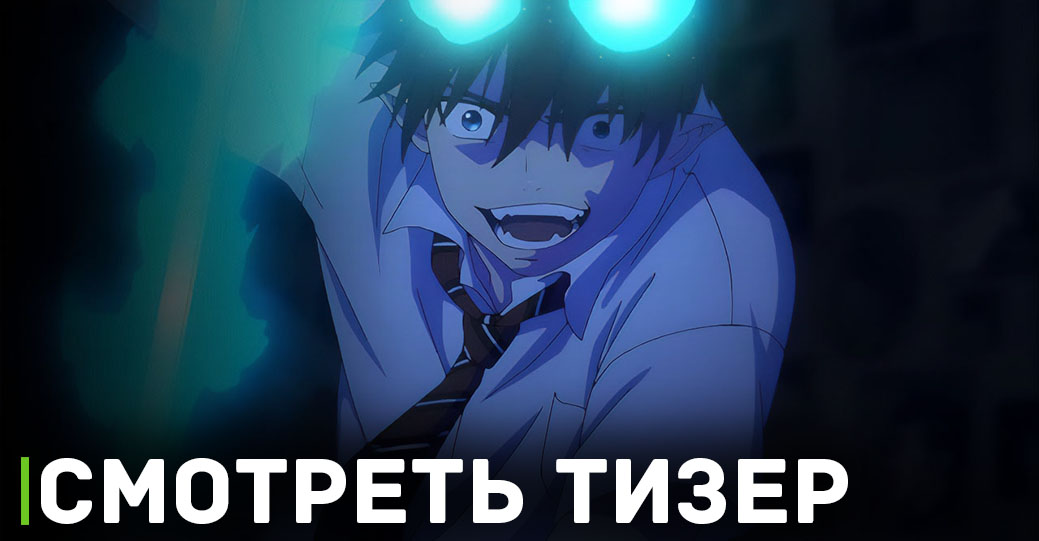 Вышел тизер аниме «Синий экзорцист: Сага об “Иллюминатах”»
