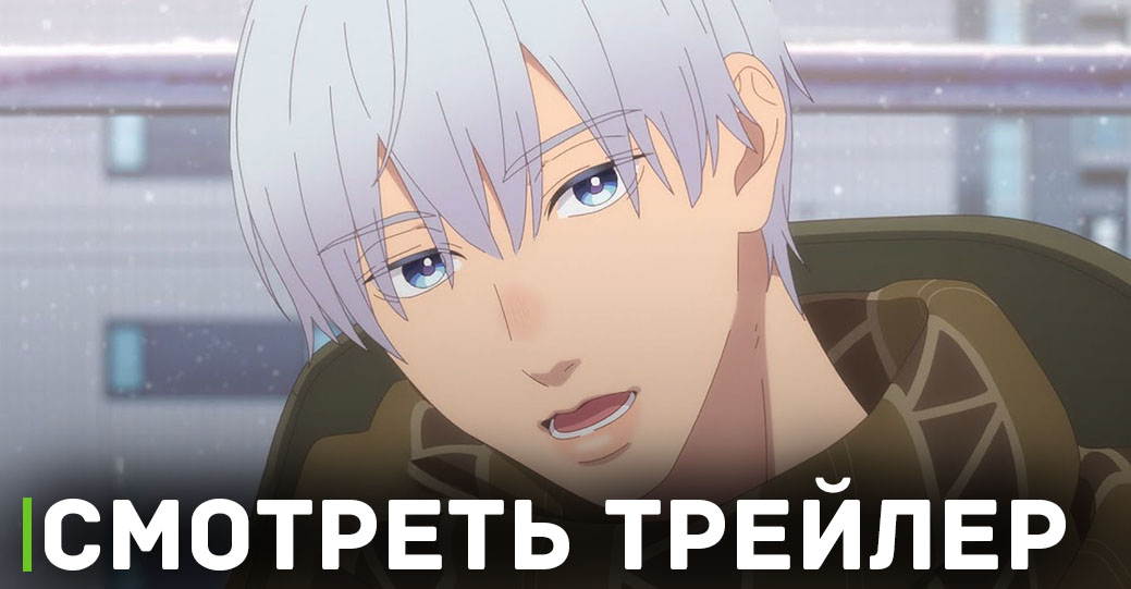 Вышел первый трейлер аниме «Любовь с кончиков пальцев»