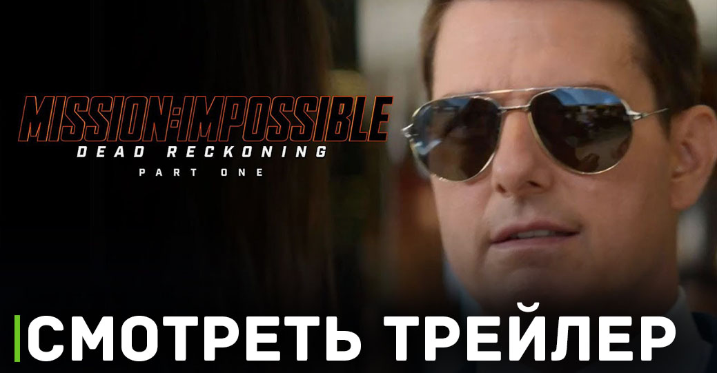 Состоялся цифровой релиз фильма «Миссия невыполнима»