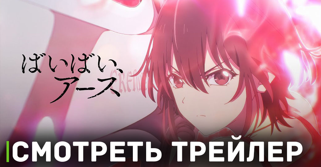 Опубликовали трейлер и постер аниме «Пока-пока, Земля»