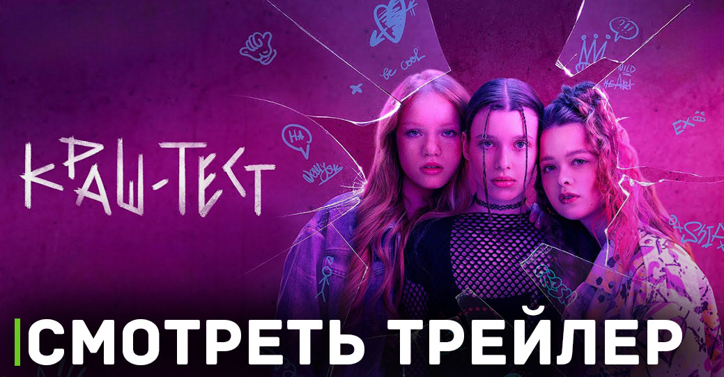 Вышел свежий трейлер подростковой драмы «Краш-тест»
