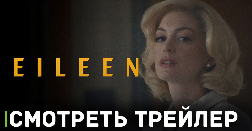 Опубликовали дебютный трейлер фильма «Айлин»