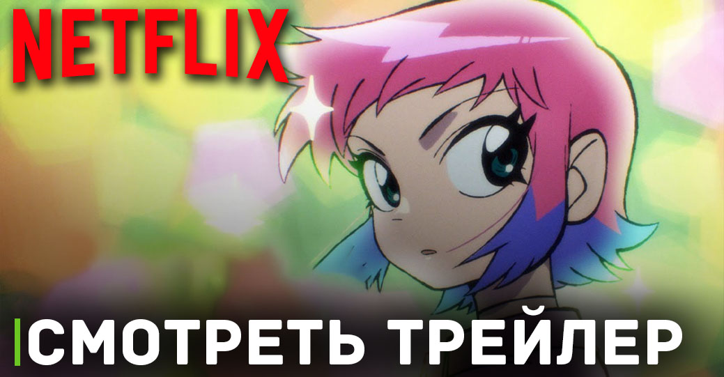Вышел трейлер мультсериала «Скотт Пилигрим жмёт на газ»