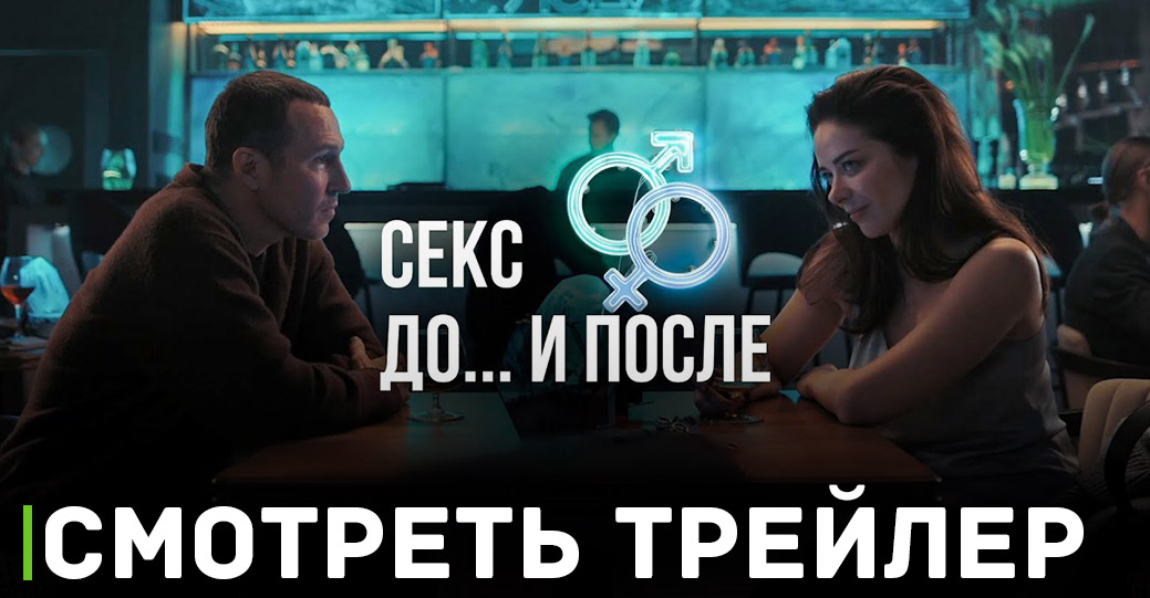 Вышел первый трейлер к сериалу «Секс. До и после»