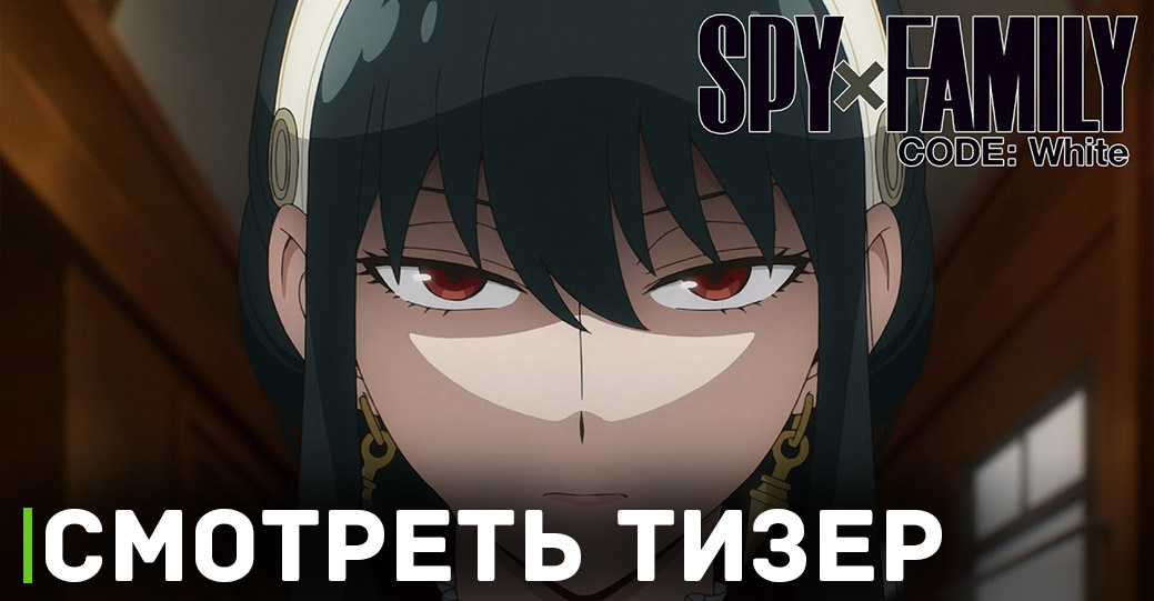 Опубликовали постер и тизер аниме «Семья шпиона — Код: Белый»