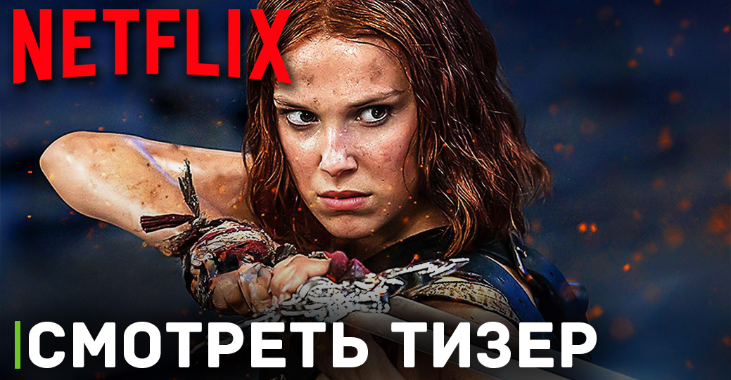 Netflix представил первый тизер фильма «Девицы»