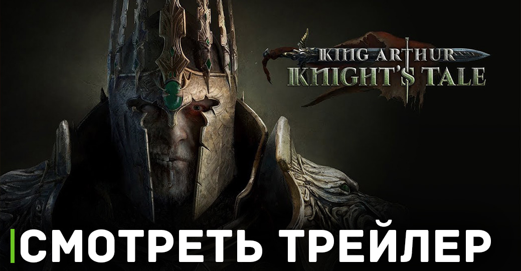 Стала известна дата консольного релиза King Arthur: Knight’s Tale 