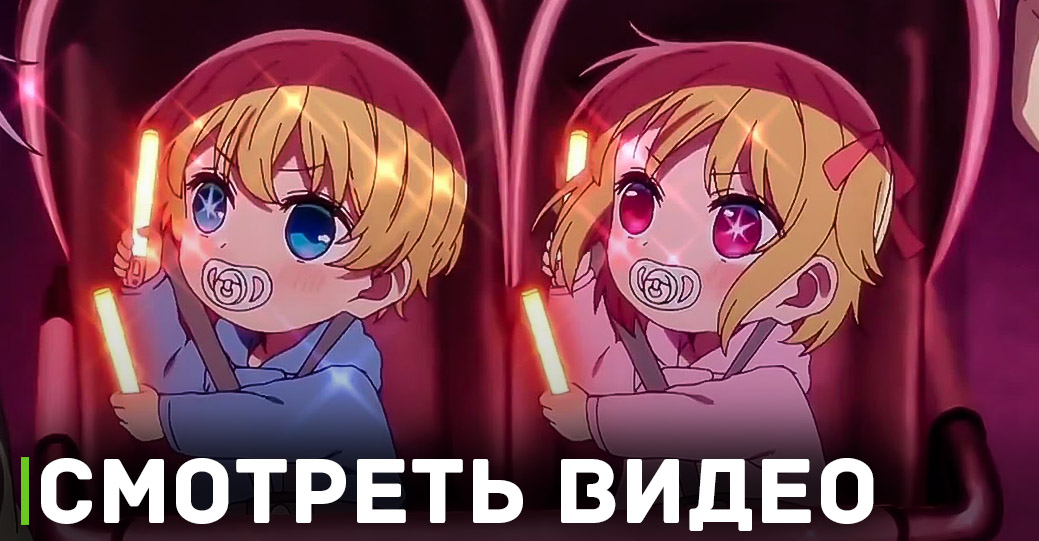 Состоялся анонс аниме «Ребёнок идола 2»