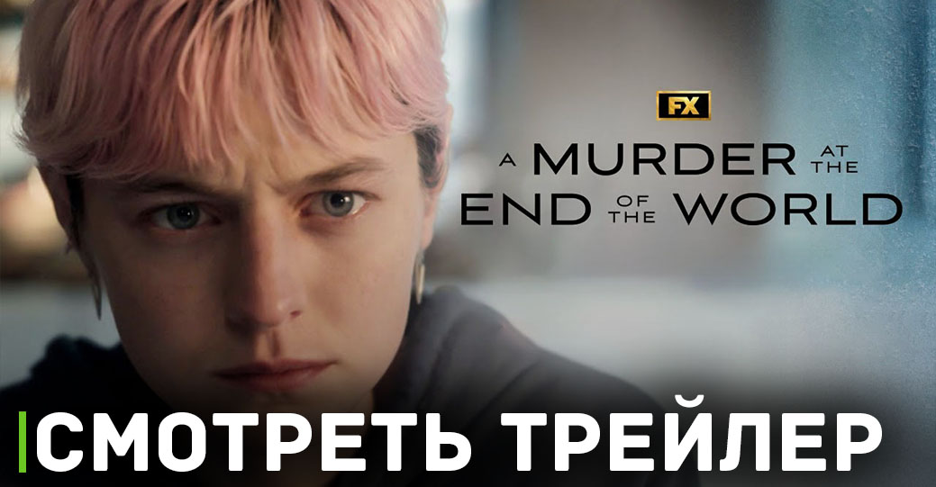 Состоялась премьера сериала «Убийство на краю света»